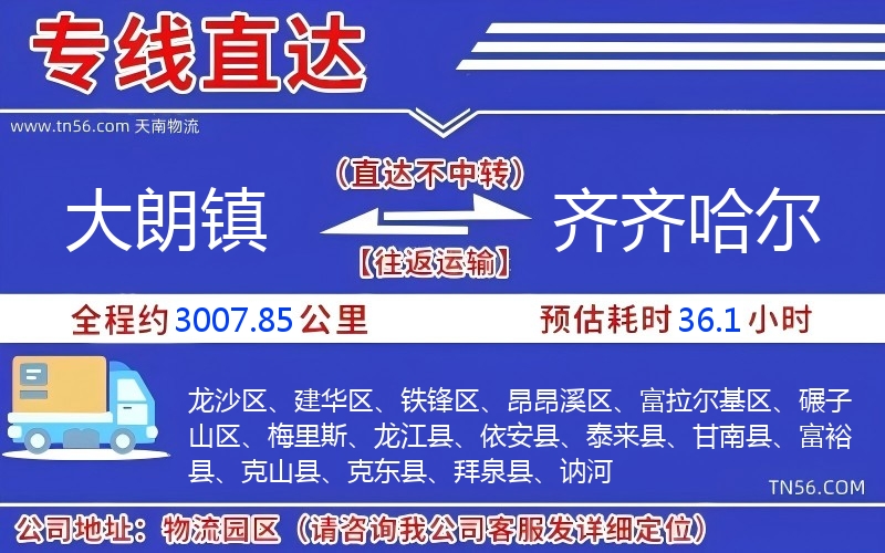 大朗镇到齐齐哈尔物流公司