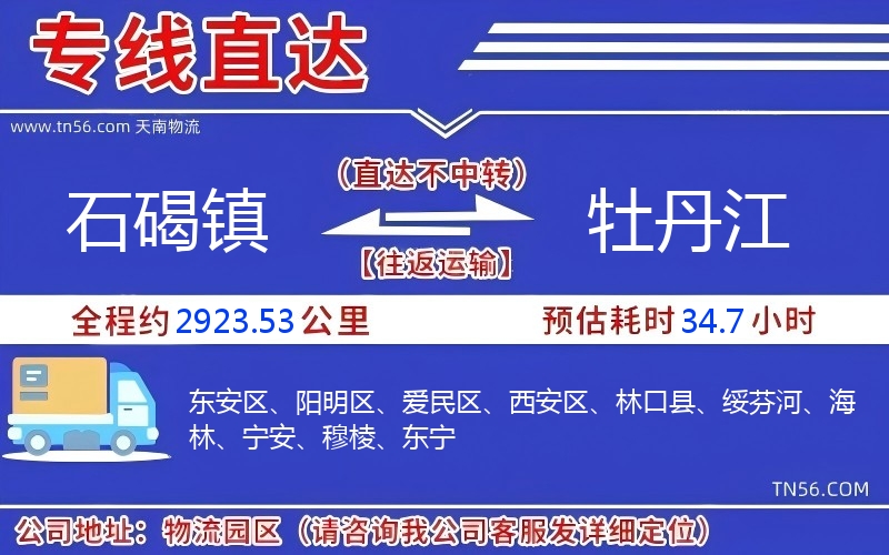 石碣镇到牡丹江物流公司 石碣镇到牡丹江物流公司