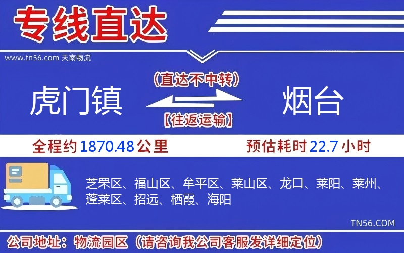 虎门镇到烟台物流公司 虎门镇到烟台物流公司