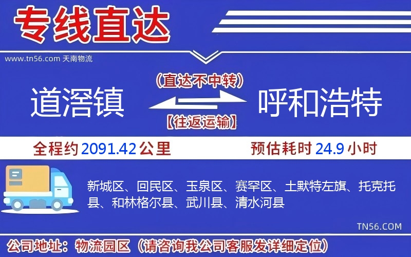 道滘镇到呼和浩特物流公司 道滘镇到呼和浩特物流公司