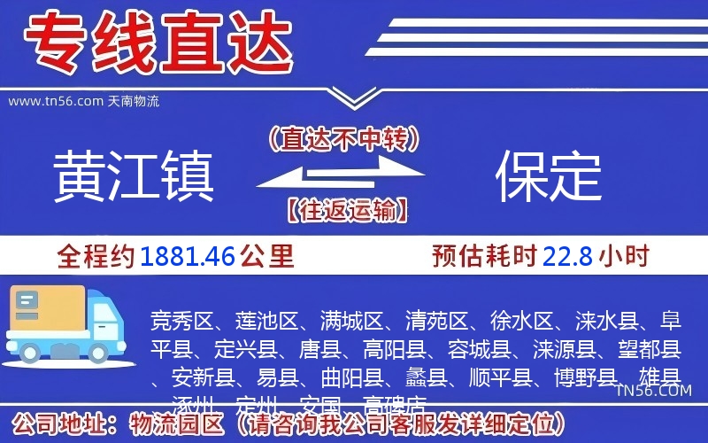 黄江镇到保定物流公司 黄江镇到保定物流公司