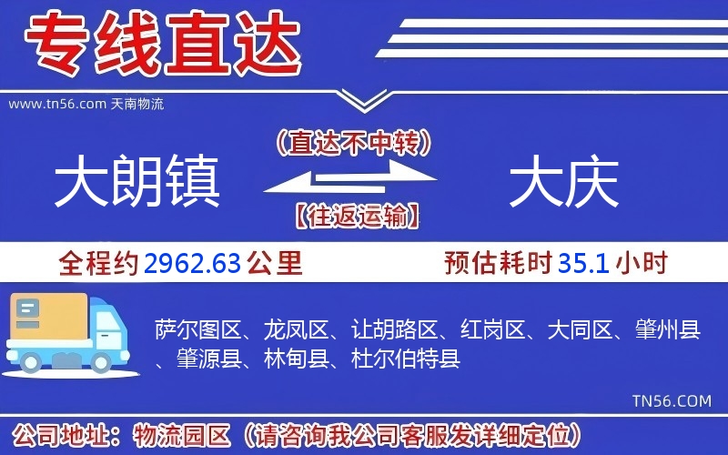 大朗镇到大庆物流公司 大朗镇到大庆物流公司