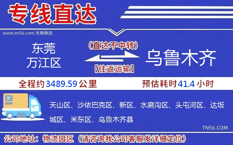 东莞万江区到乌鲁木齐物流公司 东莞万江区到乌鲁木齐物流公司