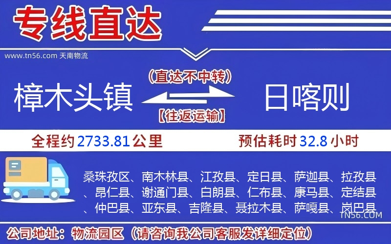 樟木头镇到日喀则物流公司 樟木头镇到日喀则物流公司