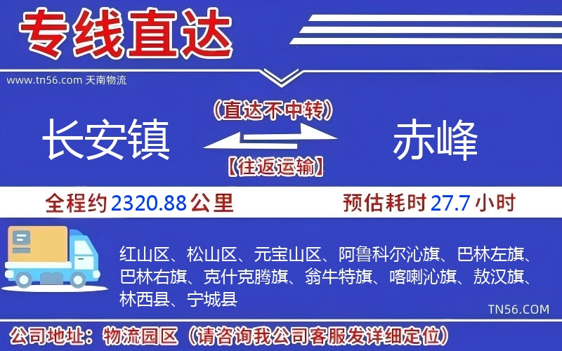 长安镇到赤峰物流公司