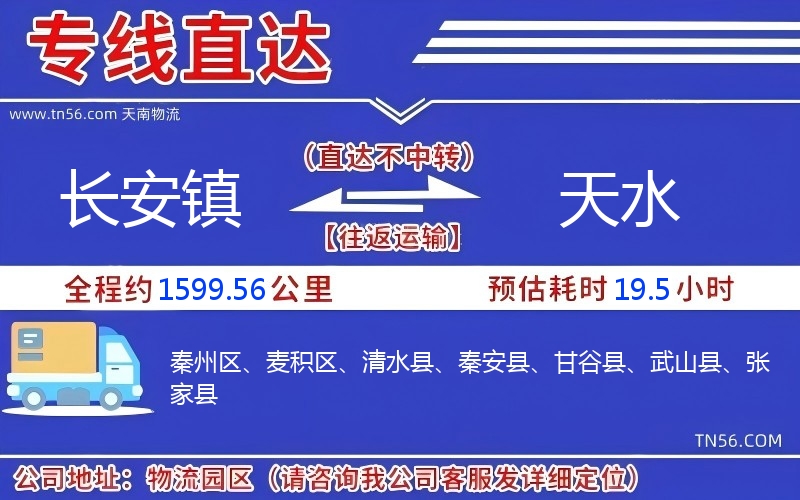 长安镇到天水物流公司 长安镇到天水物流公司