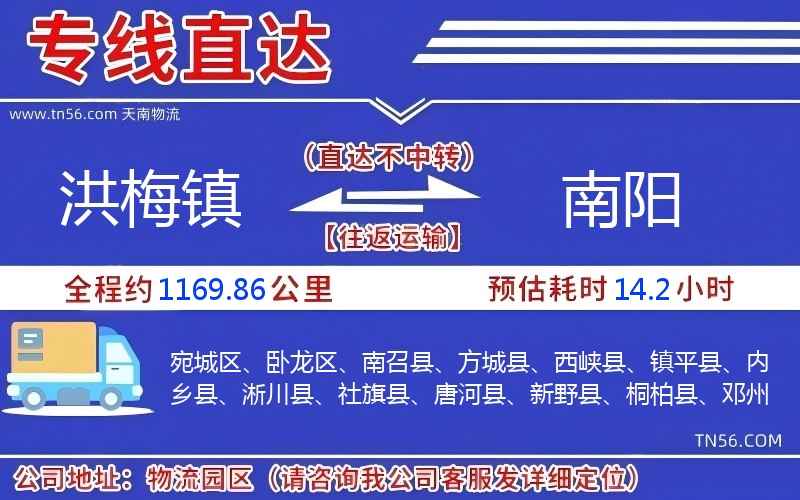 洪梅镇到南阳物流公司 洪梅镇到南阳物流公司