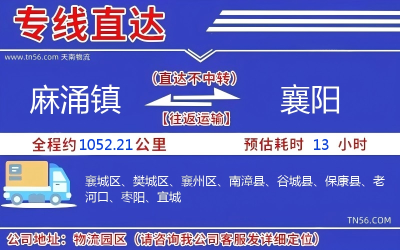 麻涌镇到襄阳物流公司 麻涌镇到襄阳物流公司