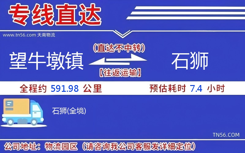 望牛墩镇到石狮物流公司 望牛墩镇到石狮物流公司