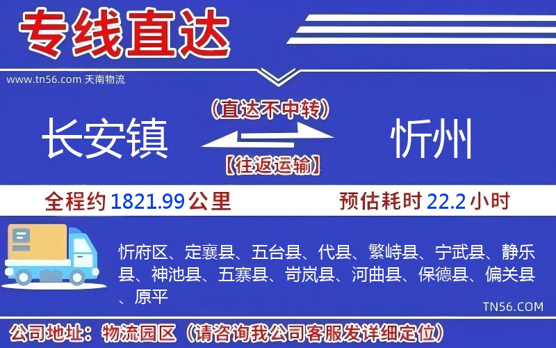 长安镇到忻州物流公司 长安镇到忻州物流公司
