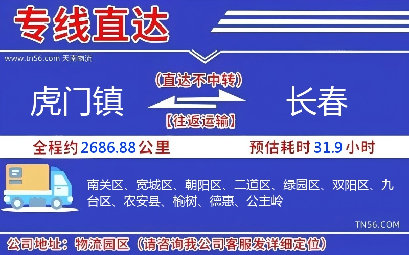 虎门镇到长春物流公司 虎门镇到长春物流公司