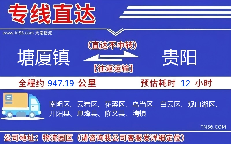 塘厦镇到贵阳物流公司 塘厦镇到贵阳物流公司