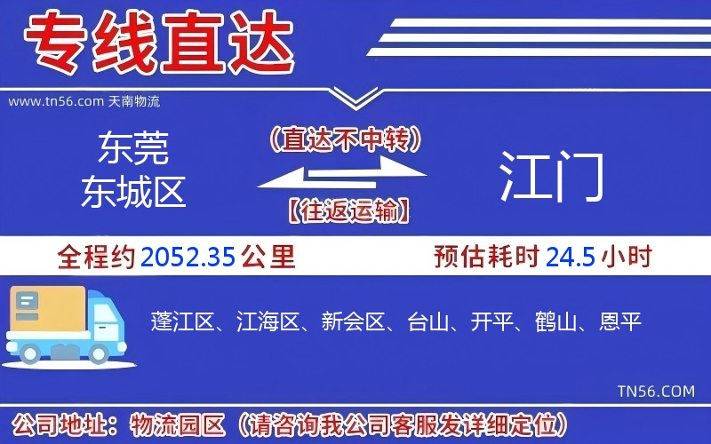 东莞东城区到江门物流公司 东莞东城区到江门物流公司
