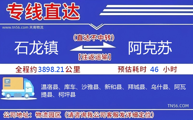 石龙镇到阿克苏物流公司 石龙镇到阿克苏物流公司