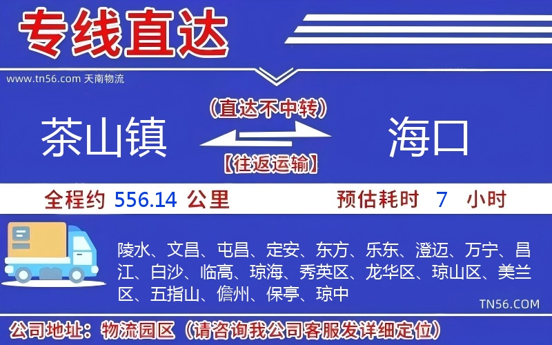 茶山镇到海口物流公司 茶山镇到海口物流公司