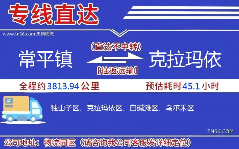 常平镇到克拉玛依物流公司 常平镇到克拉玛依物流公司