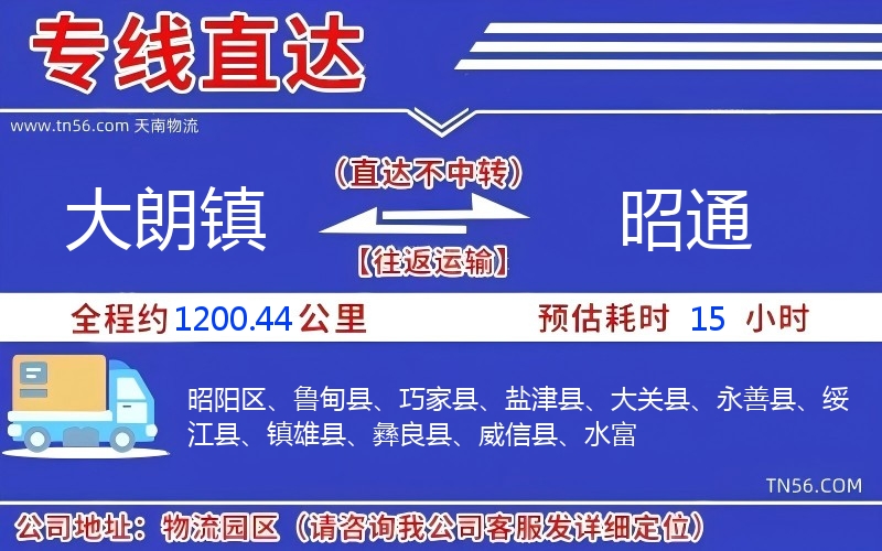大朗镇到昭通物流公司 大朗镇到昭通物流公司