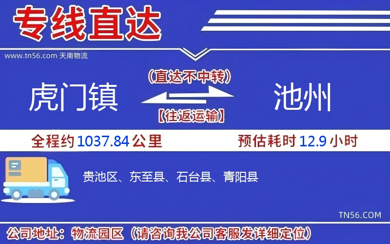 虎门镇到池州物流公司 虎门镇到池州物流公司