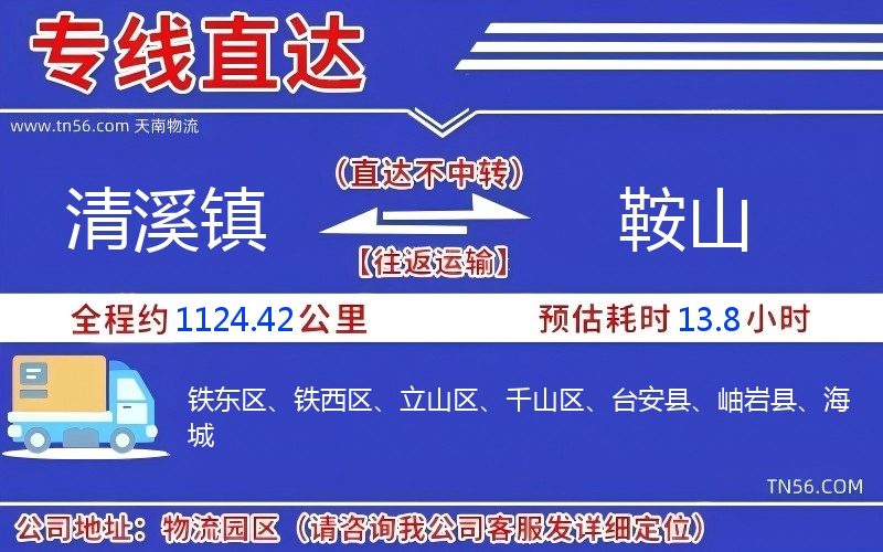 清溪镇到鞍山物流公司 清溪镇到鞍山物流公司