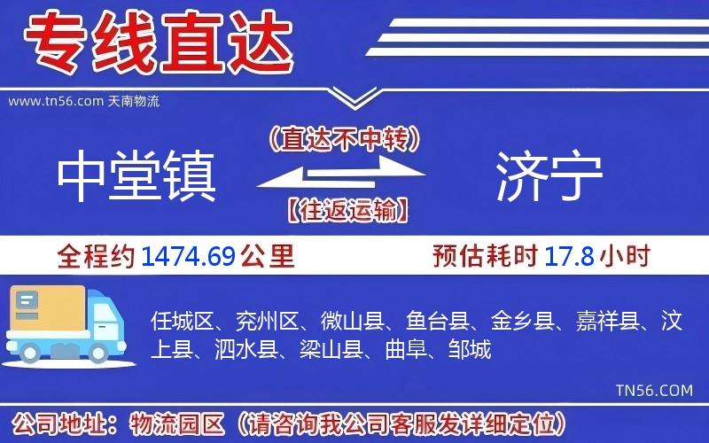 中堂镇到济宁物流公司 中堂镇到济宁物流公司