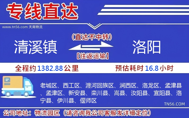 清溪镇到洛阳物流公司 清溪镇到洛阳物流公司