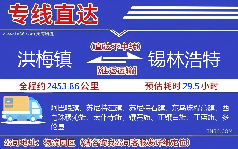 洪梅镇到锡林浩特物流公司