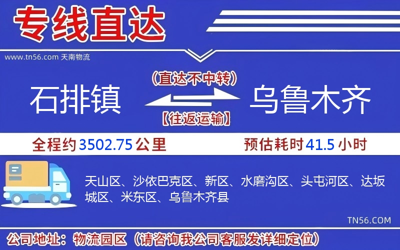 石排镇到乌鲁木齐物流公司 石排镇到乌鲁木齐物流公司