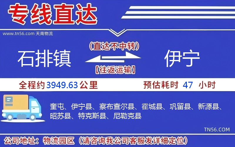 石排镇到伊宁物流公司 石排镇到伊宁物流公司
