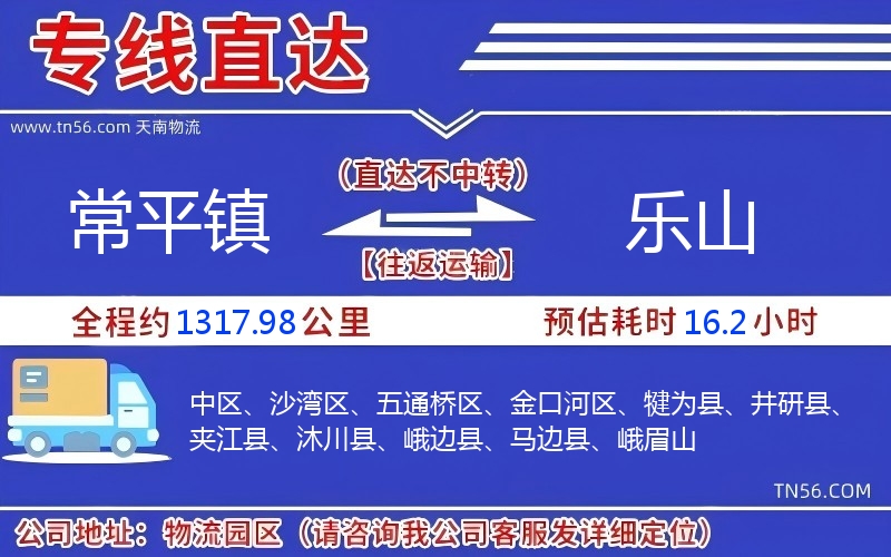 常平镇到乐山物流公司