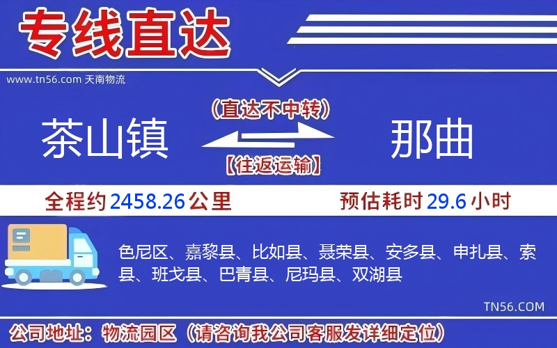 茶山镇到那曲物流公司