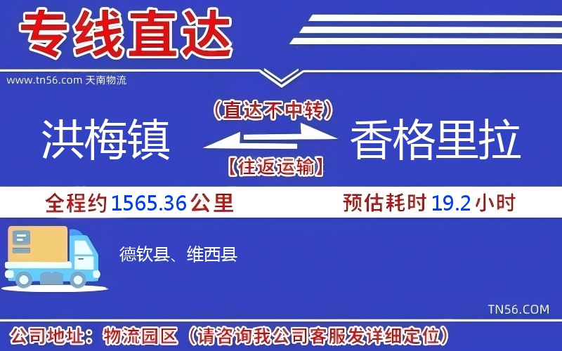 洪梅镇到香格里拉物流公司 洪梅镇到香格里拉物流公司