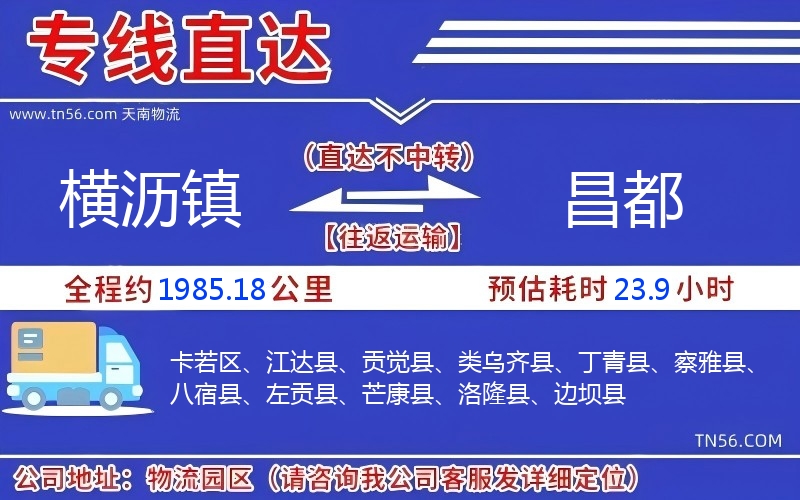横沥镇到昌都物流公司 横沥镇到昌都物流公司