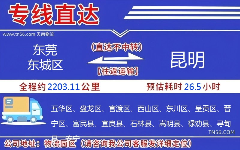 东莞东城区到昆明物流公司 东莞东城区到昆明物流公司