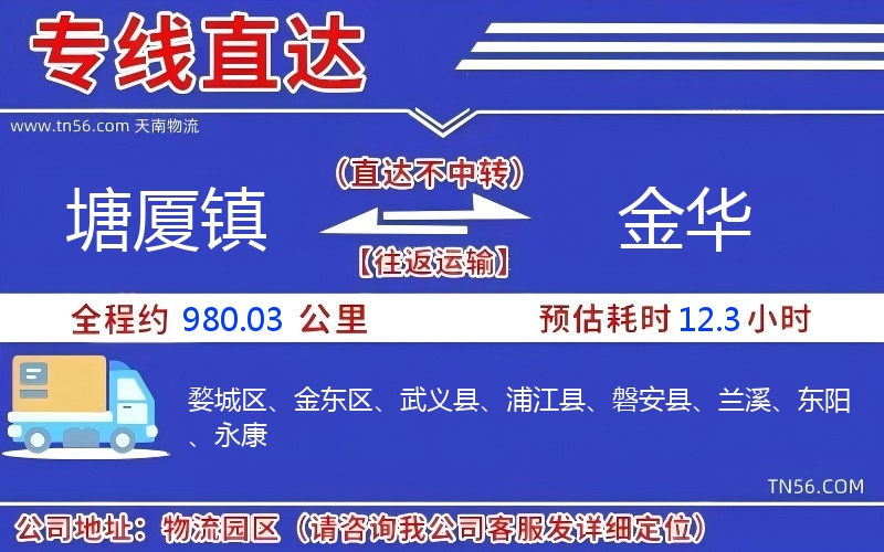 塘厦镇到金华物流公司 塘厦镇到金华物流公司