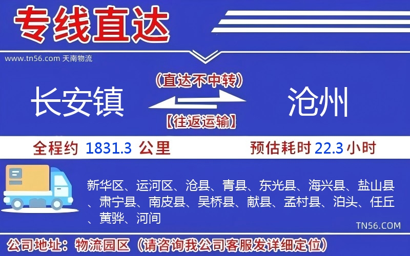 长安镇到沧州物流公司 长安镇到沧州物流公司