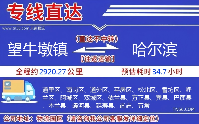 望牛墩镇到哈尔滨物流公司 望牛墩镇到哈尔滨物流公司