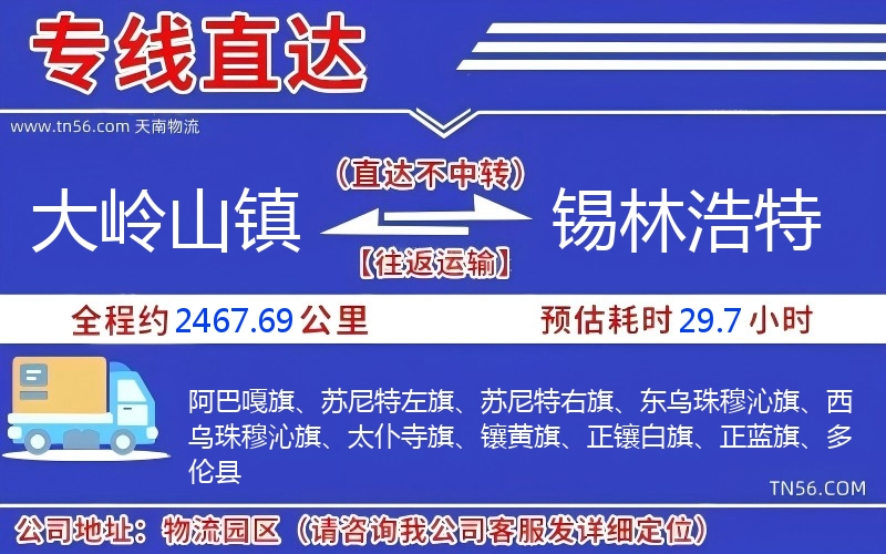 大岭山镇到锡林浩特物流公司 大岭山镇到锡林浩特物流公司