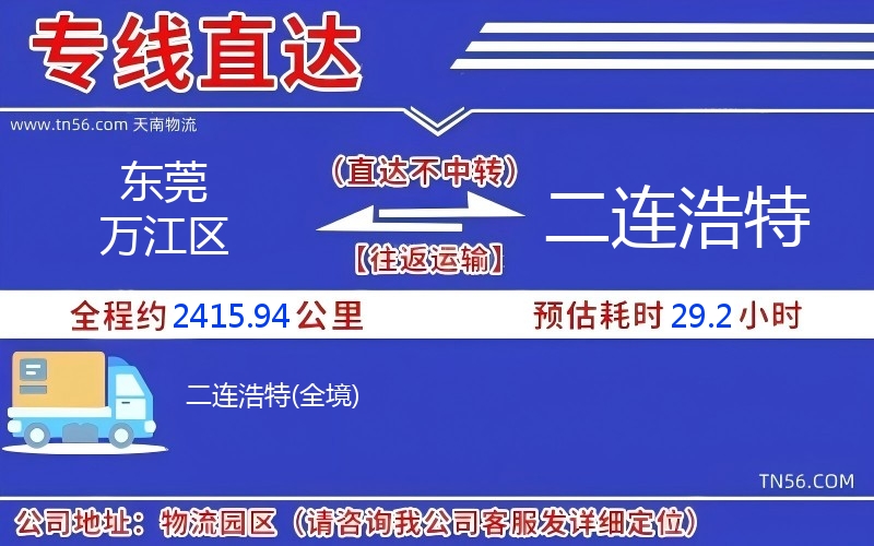 东莞万江区到二连浩特物流公司 东莞万江区到二连浩特物流公司