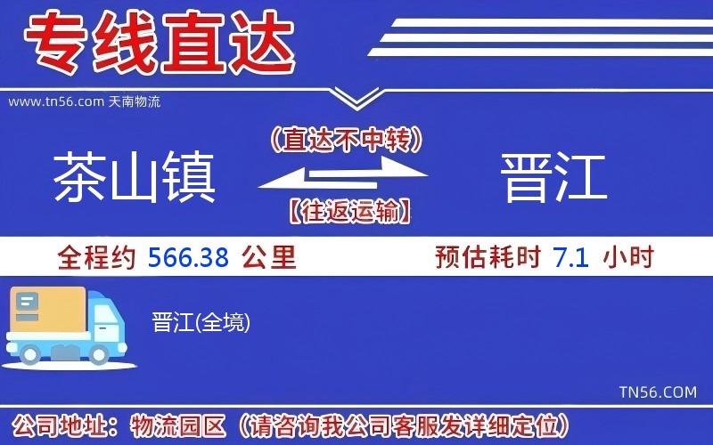 茶山镇到晋江物流公司 茶山镇到晋江物流公司