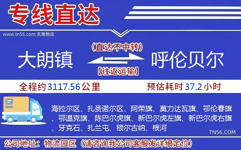 大朗镇到呼伦贝尔物流公司 大朗镇到呼伦贝尔物流公司
