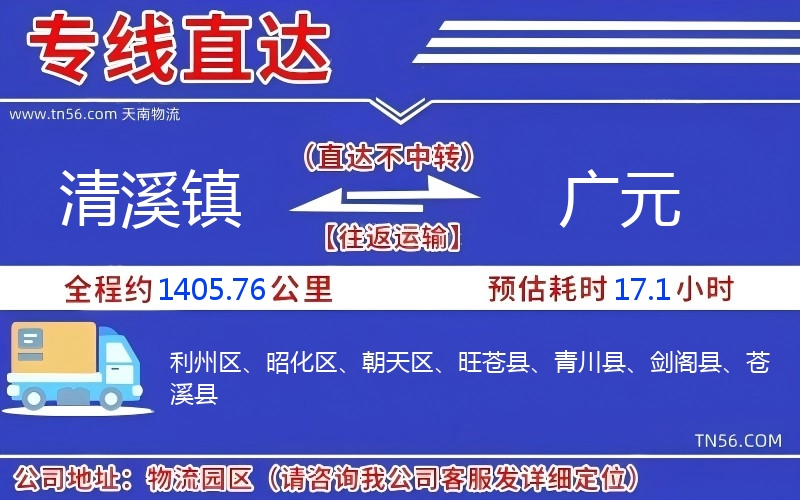 清溪镇到广元物流公司 清溪镇到广元物流公司