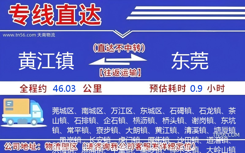 黄江镇到东莞物流公司 黄江镇到东莞物流公司