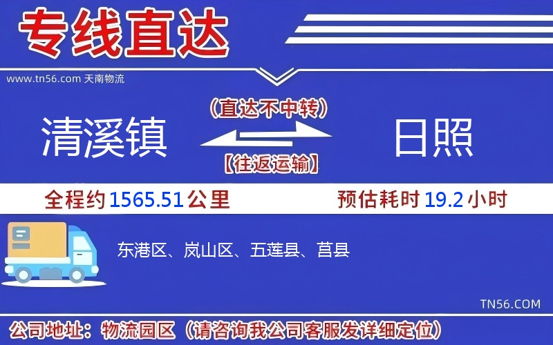 清溪镇到日照物流公司 清溪镇到日照物流公司