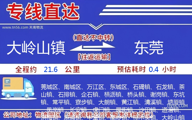 大岭山镇到东莞物流公司 大岭山镇到东莞物流公司