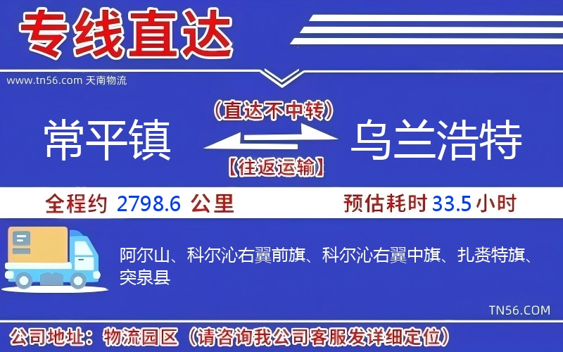 常平镇到乌兰浩特物流公司
