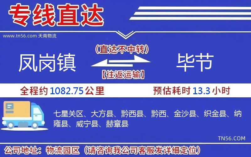 凤岗镇到毕节物流公司 凤岗镇到毕节物流公司