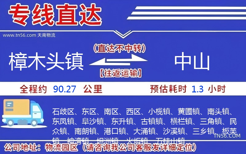 樟木头镇到中山物流公司 樟木头镇到中山物流公司