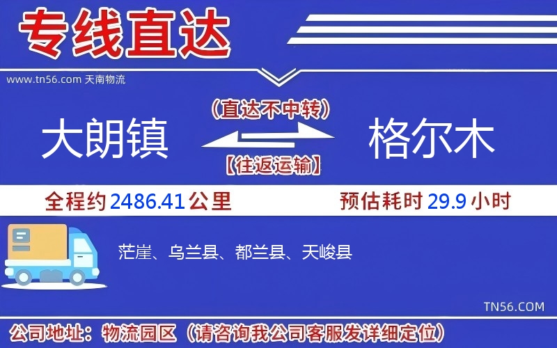 大朗镇到格尔木物流公司 大朗镇到格尔木物流公司