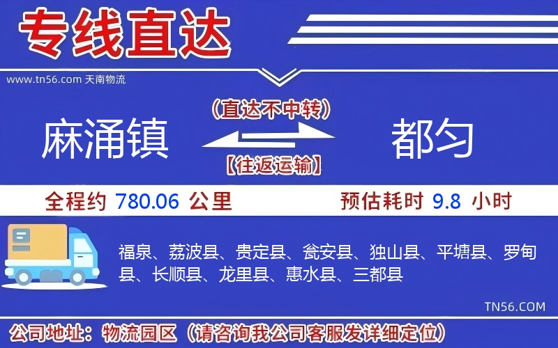 麻涌镇到都匀物流公司 麻涌镇到都匀物流公司