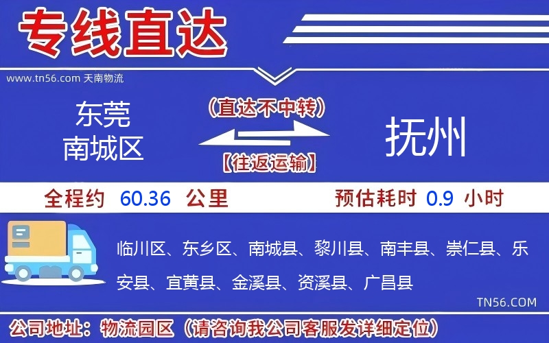 东莞南城区到抚州物流公司 东莞南城区到抚州物流公司